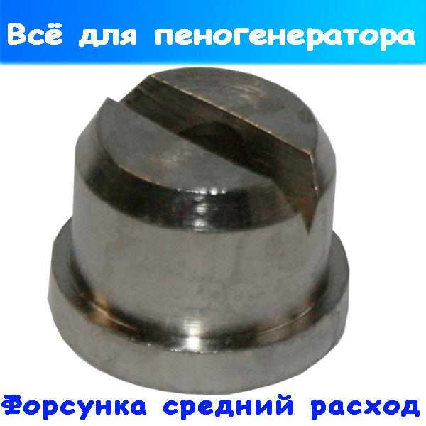 Форсунка среднего сечения ZZ12 латунь для пеногенератора
