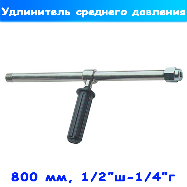 удлинитель копья индустриальный rl 124, 800 мм