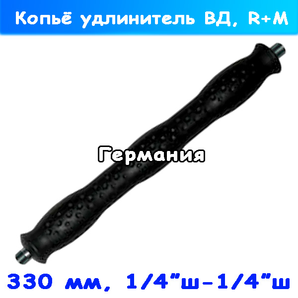 Удлинительное копьё 330 мм на автомойку, 1/4" ш-ш