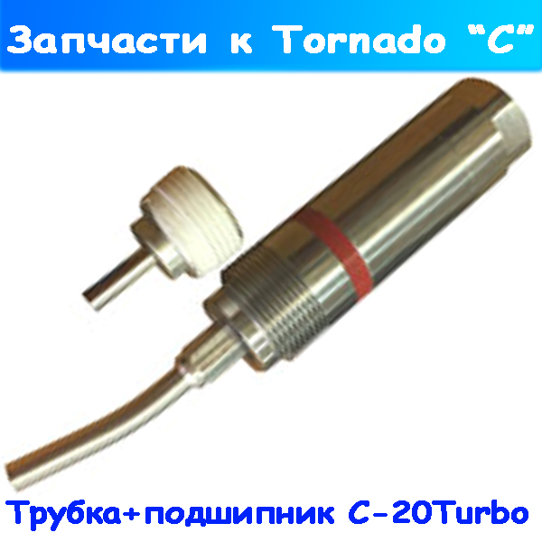 ремкомплект (трубка+подшипник) на tornado с-20 turbo
