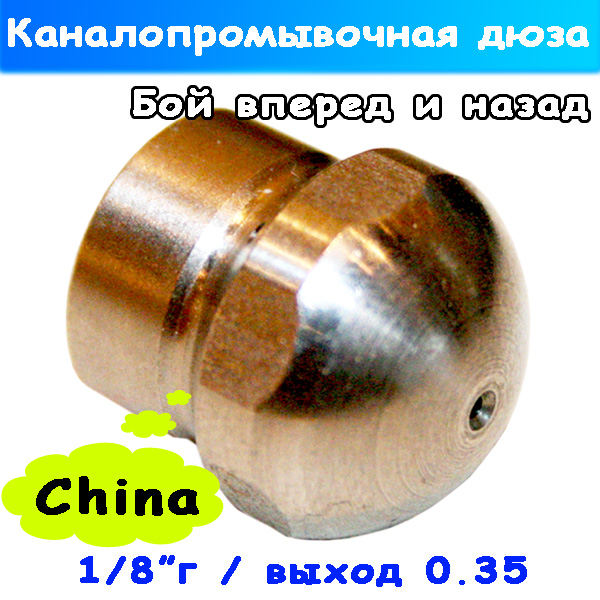 Форсунка для прочистки с боем вперед и назад на 1/8" 035