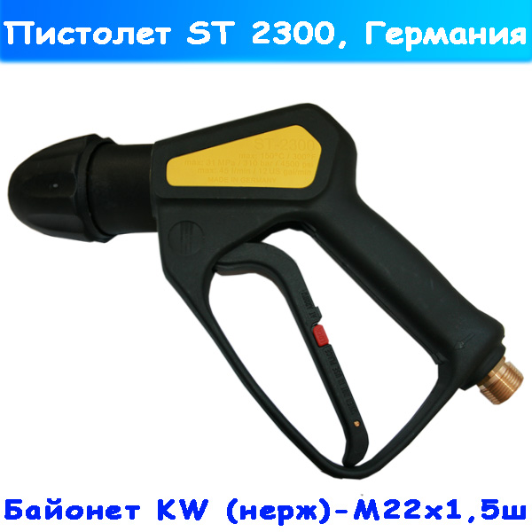 ST-2300 пистолет от R+M с муфтой KW из нержавейки
