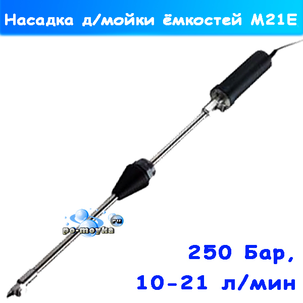 насадки для мойки ёмкостей м21е (без откачки жидкости)