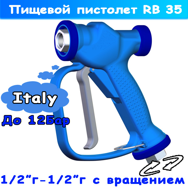 пистолет пищевой низкого давления rb35 1/2"г-1/2"г вращ (30.6260.00)
