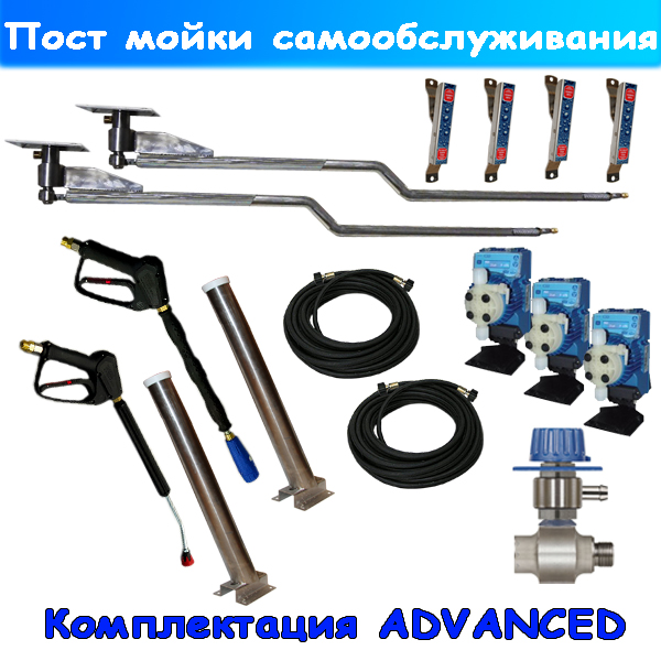 мойка самообслуживания комплект "advanced"