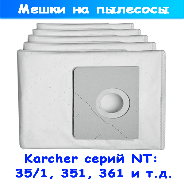 Фильтр мешки на пылесос Кехер NT35/1, 361 (6.907-479), 5 шт