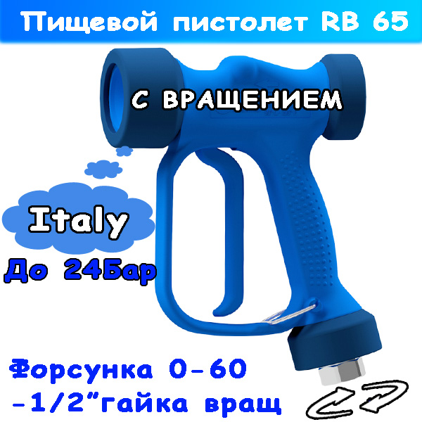 курок rb 65 с поворотным фитингом и форсункой