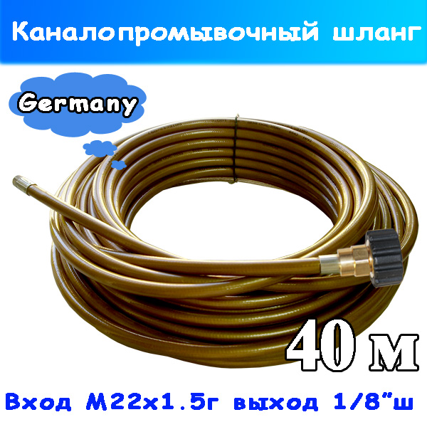 Шланг на АВД для чистки канализации и труб RM 40 метров