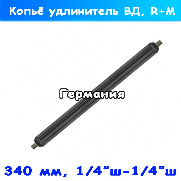 Короткое удлинительное копьё 340 мм на пенонасадку