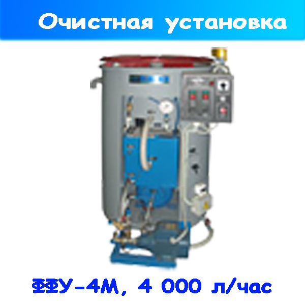 очистное сооружение для воды ффу-4м