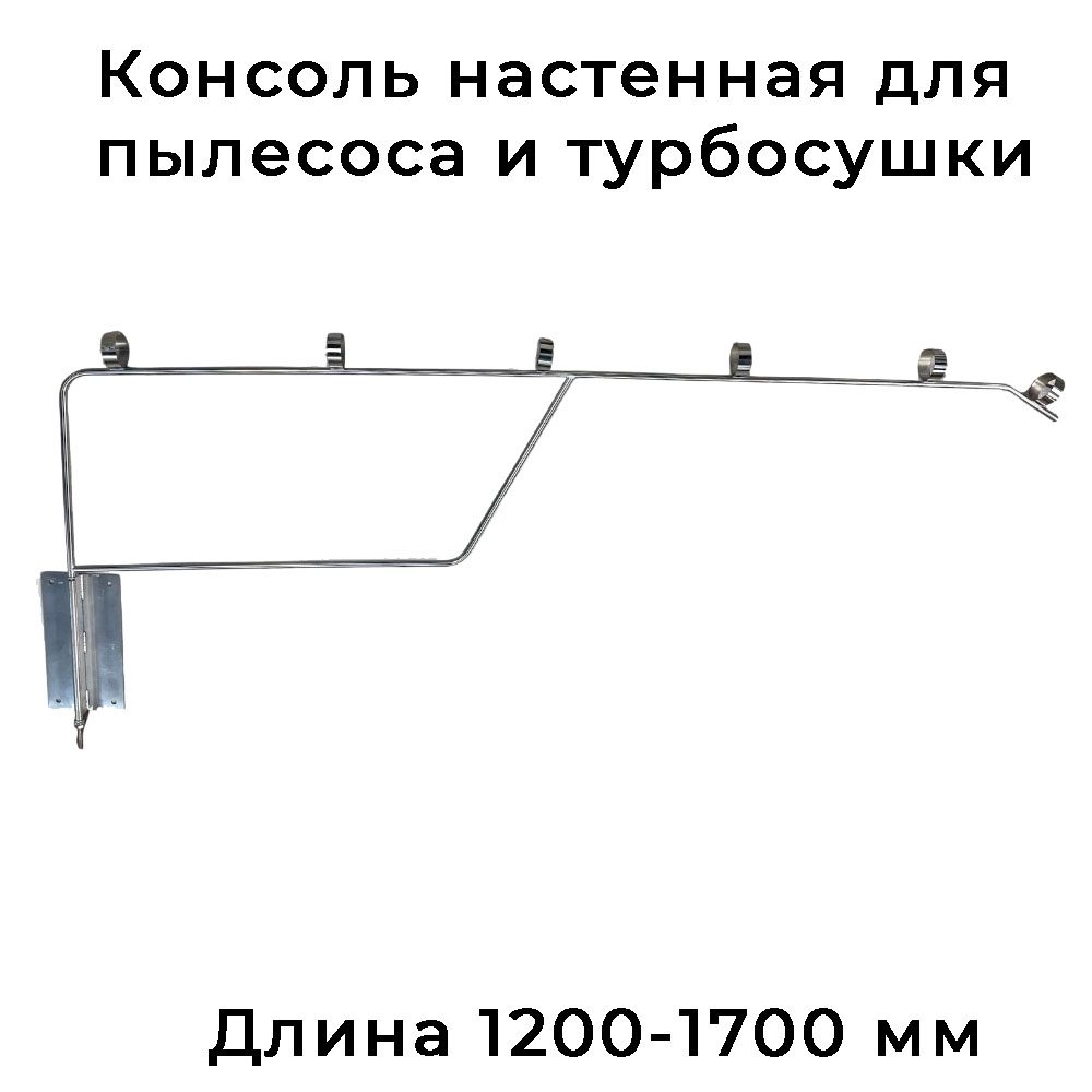 Поворотный кронштейн (консоль) для шланга пылесоса турбосушки 1.2-1.7 м нерж