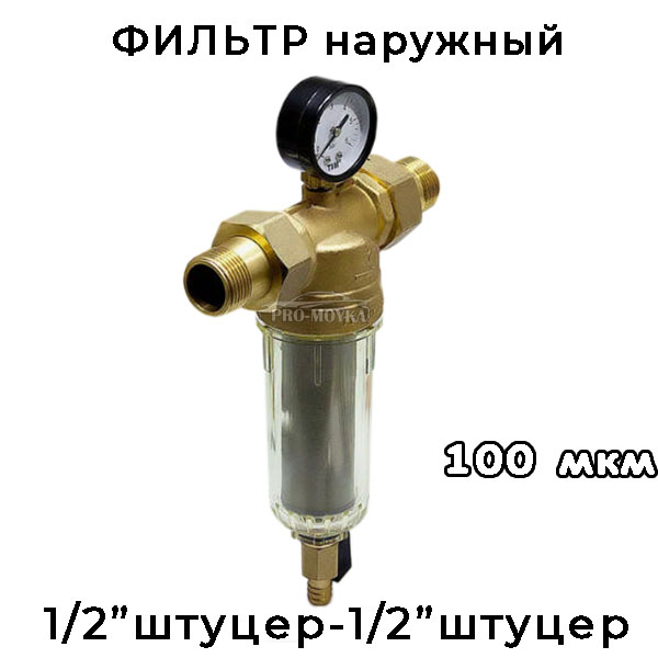 водяной фильтр подводящий для автомоек и авд ff06