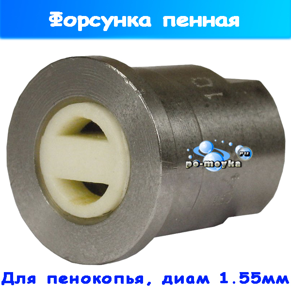 Форсунка 1,55 (07 мм) на пенонасадку ST-75 (R+M)