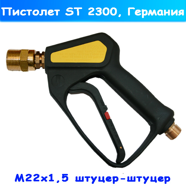 ST-2300 курок (пистолет) на мойку Karcher (вход М22х1,5)
