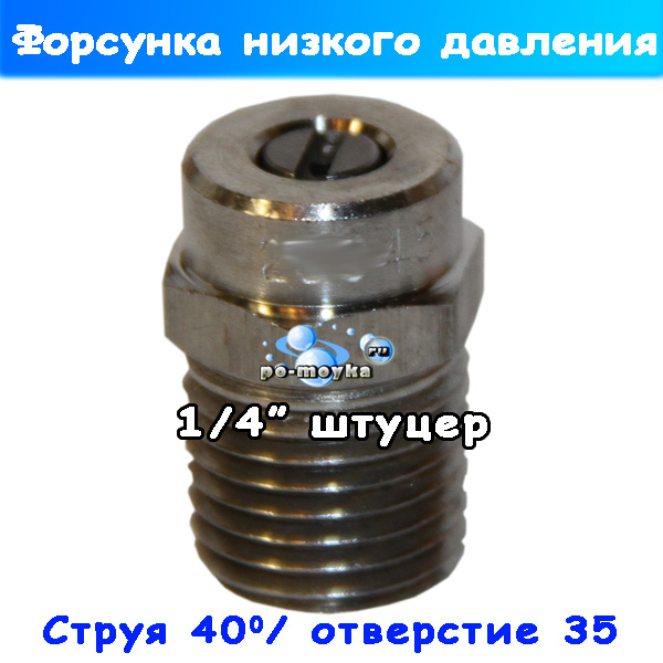 форсунка размывочная низкого давления 4035 ss