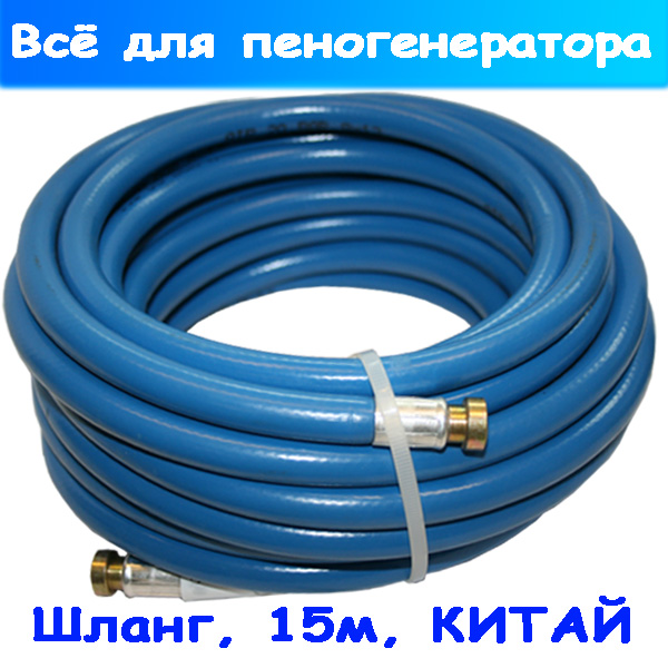 Шланг низкого давления прямой на 15 метров для пеногенератора