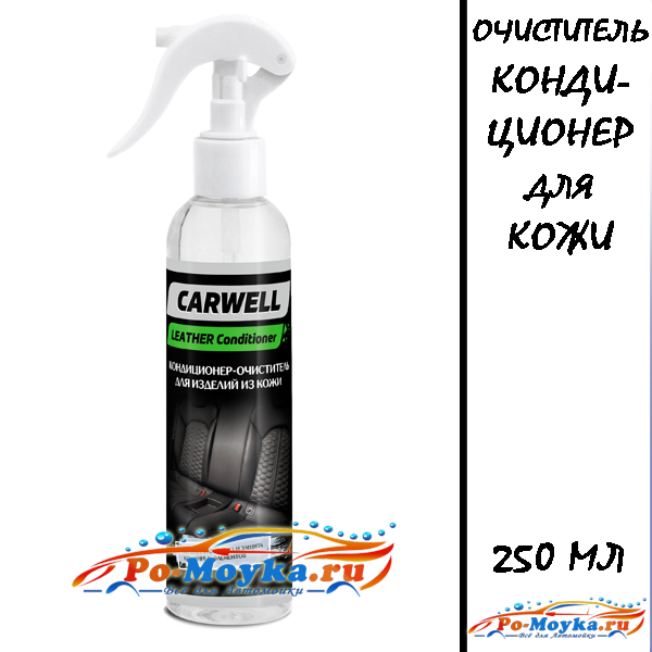 кондиционер-очиститель кожи 250 мл carwell leather conditioner