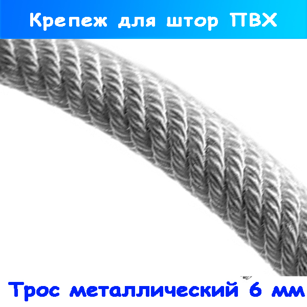 Трос металлический с оплёткой для монтажа штор, 6 мм