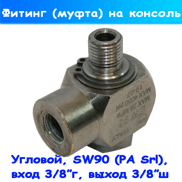 Фитинг угловой SW90 на 3/8 дюйма 26.1300.40 к консолям PA Srl