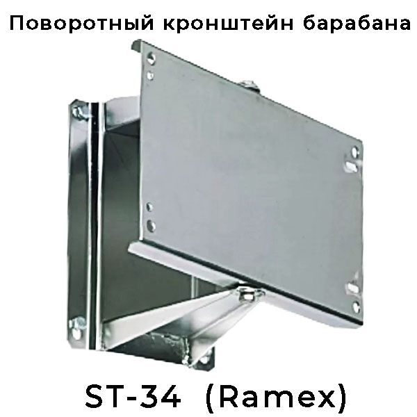 Кронштейн поворотный ST 34 для барабана Ramex HR 3400