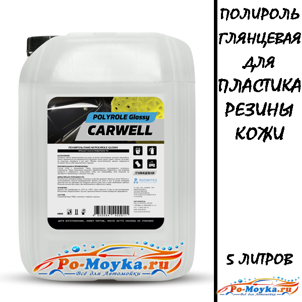 полироль пластика, винила и кожи carwell glossy 5 л