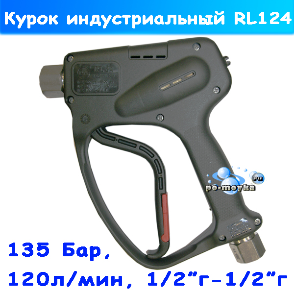 курок индустриальный rl 124