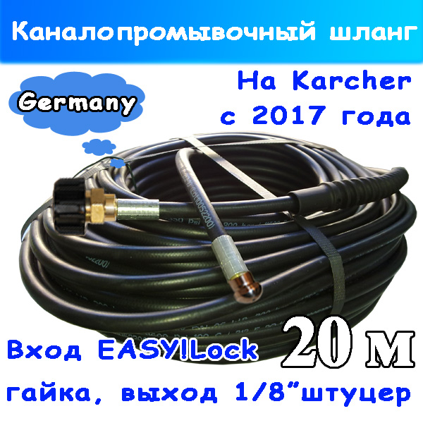 Каналопробивной шланг Karcher (Easy!Lock) 20 м для чистки канализации