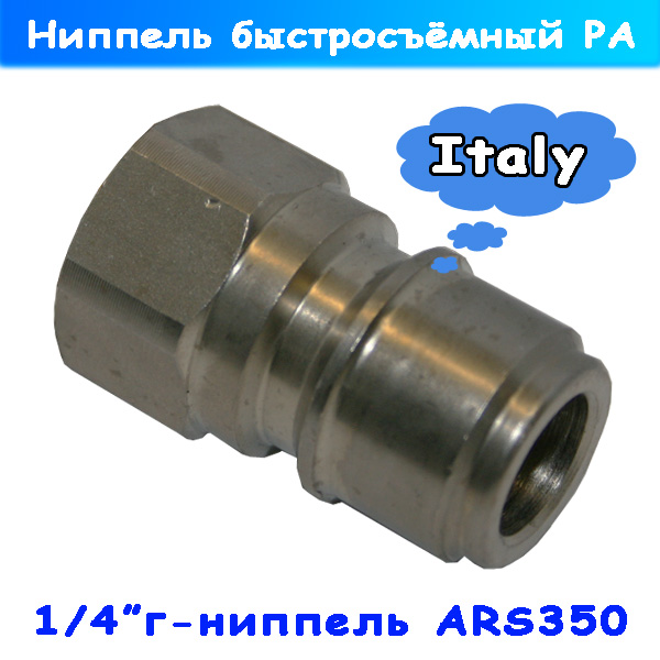 Ниппель быстросъёмный от PA Srl - ARS 350 (