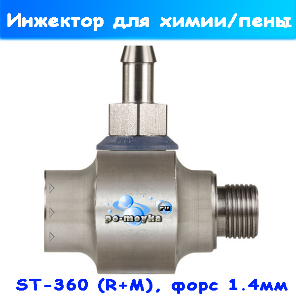 Инжектор ST-160 для нанесения химии и пены 1,4 мм