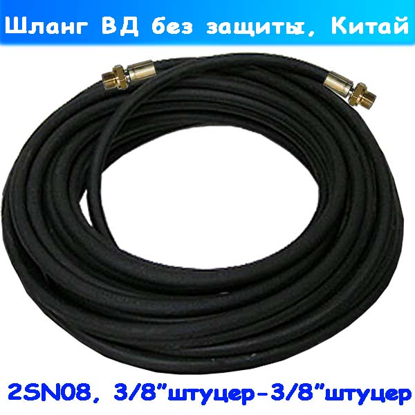 Шланг высокого давления 3/8"ш - 3/8"ш 2SN08 10 метров под мойку
