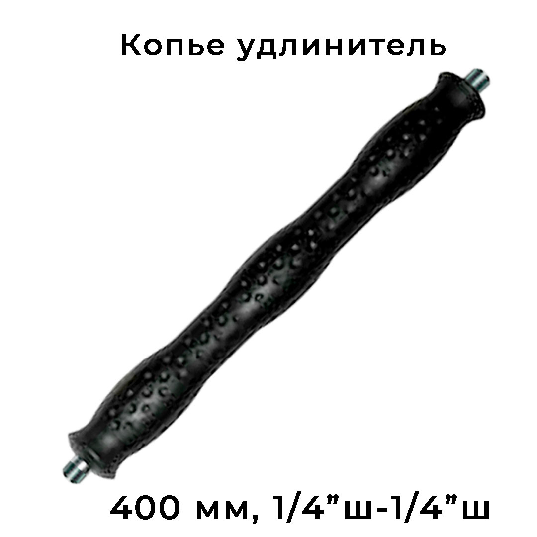 Удлинительное копьё 400 мм на автомойку, 1/4" ш-ш