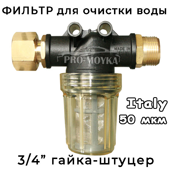 фильтр тонкой очистки 3/4 дюйма профессиональный для автомоек керхер, nilfisk и т.д.