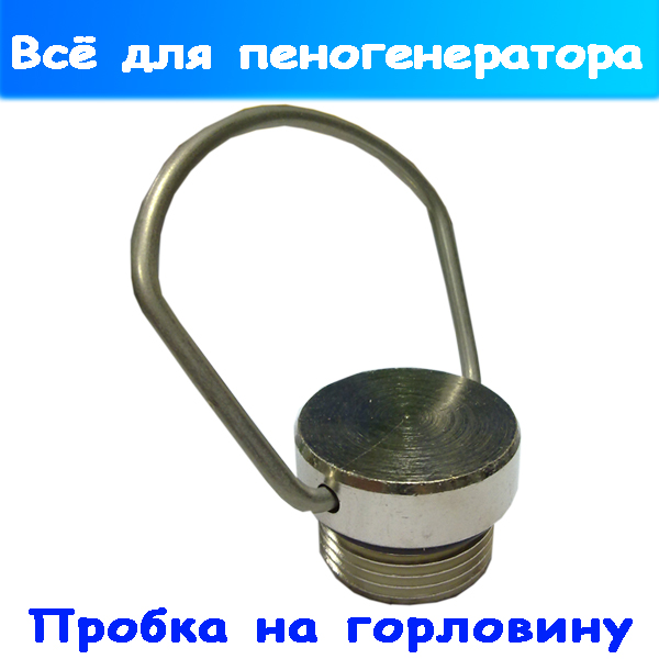 Пробка на горловину редуктора пеногенератора