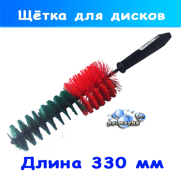 щётка ёршик для чистки и мойки дисков авто 525352