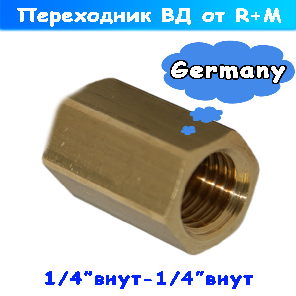 переходник резьбовой 1/4 дюйма гайка - 1/4 дюйма гайка высокого давления