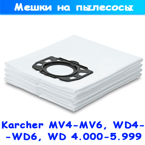 Фильтр-мешки из нетканные на пылесосы Karcher MV и WD, 2.863-006, 4 шт