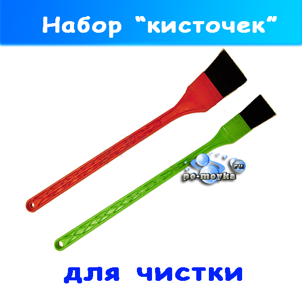 Две длинные щётки кисточки для очистки авто внутри 527001115