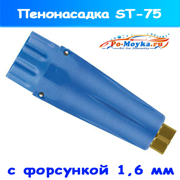 Пенонасадка ST-75 от R+M с форсункой 1,6 (075 мм), 200075572