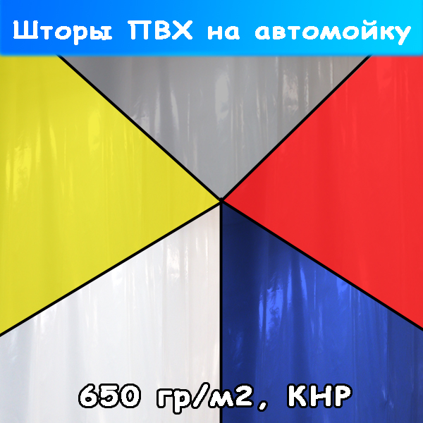 штора пвх для оборудования на автомойке и сервисе 650 гр/м2 кнр