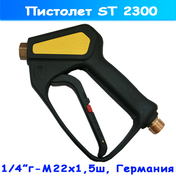 Пистолет от R+M ST-2300 на автомойку (22х1,5 ш - 1/4"г)