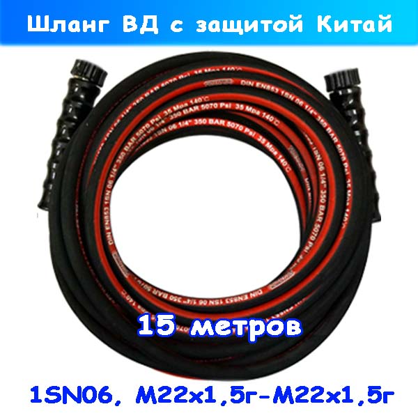 Шланг высокого давления с защитой 1SN06 М22х1,5г-г 15 м