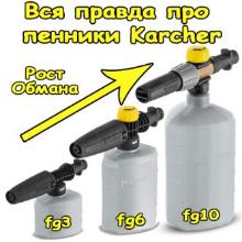 Пенная насадка Керхер от PA Srl VS оригинал Karcher FG10, FG 6, FG 3 Пенная насадка Керхер от PA Srl VS оригинал Karcher FG10, FG 6, FG 3