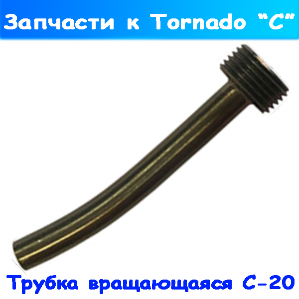 Железная вращающаяся трубка торнадора для создания вихря к Tornado С-20