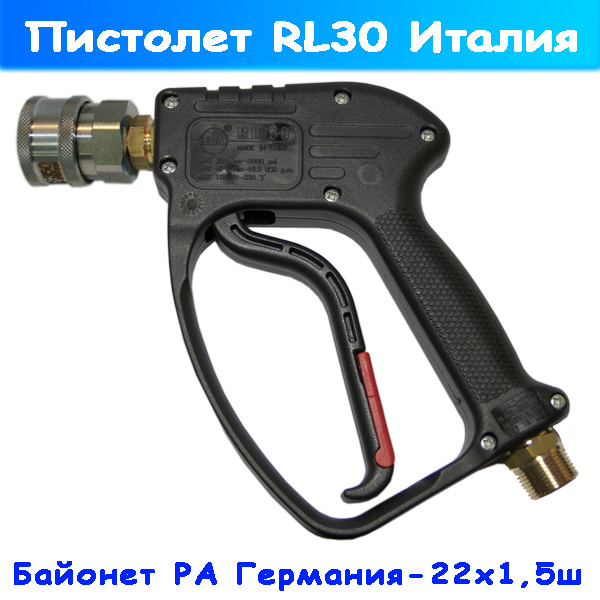 Пистолет RL 30 с байонетом ARS 350 ЕС для автомойки