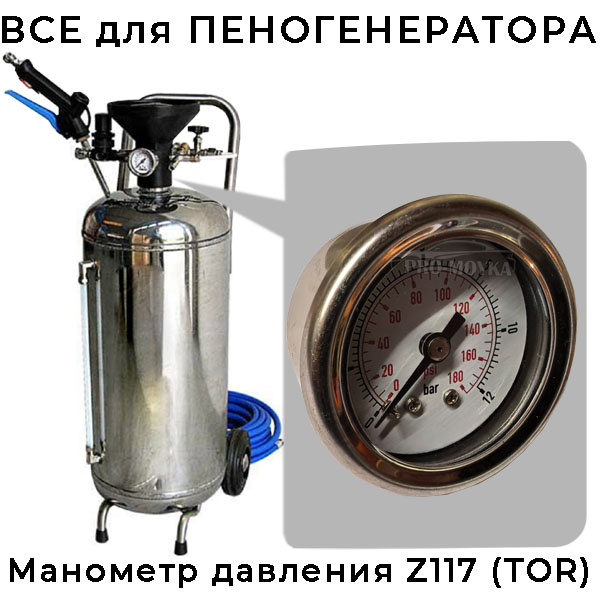 манометр 1/8" для пеногенератора и спрейера, крепление сзади