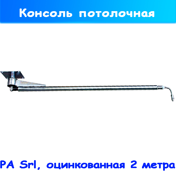 Потолочная консоль из оцинкованной стали 2 м PA Srl
