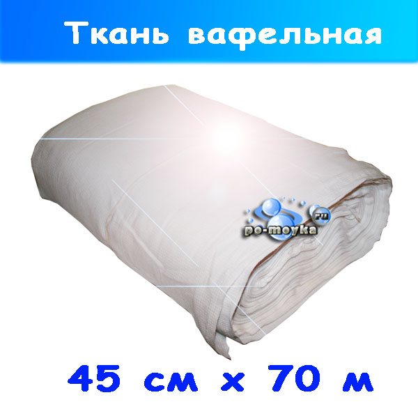 Вафельная ткань (полотно) для автомойки и сервиса 70 м на 45 см, 150 гр/м кв