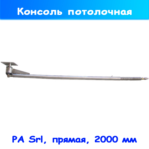 Консоль потолочная нержавеющая 2 м (PA Srl) для шланга ВД