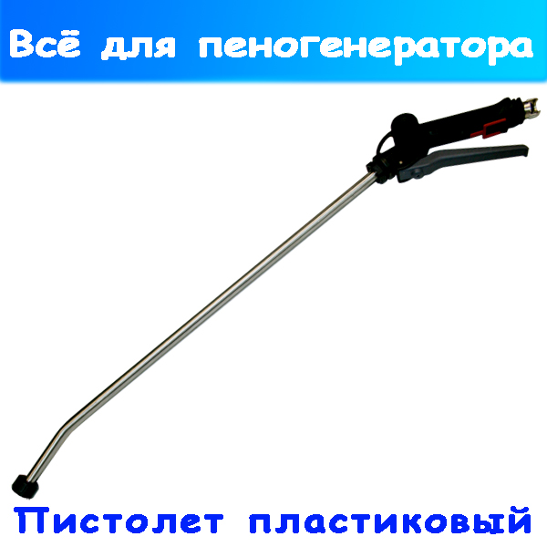 Пистолет распылитель для пеногенератора КНР 600 мм пластиковый
