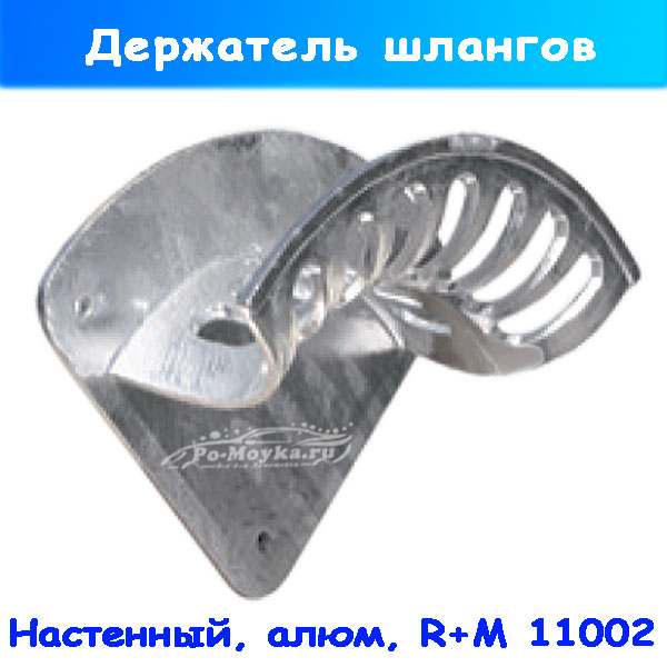 Держатель шланга ВД и НД 11 002 настенный силуминовый